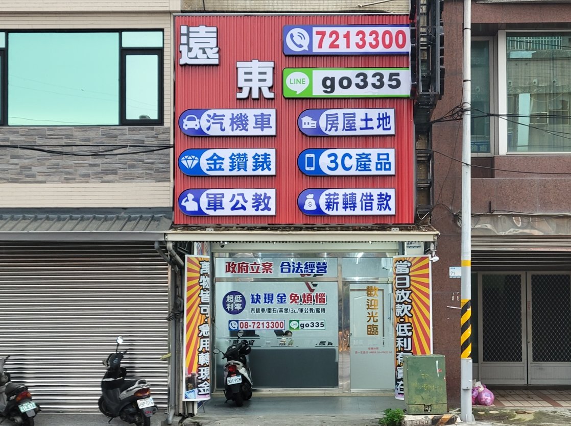 屏東貸款免留車 遠東融資民生路實體店面 汽車機車借款照常使用